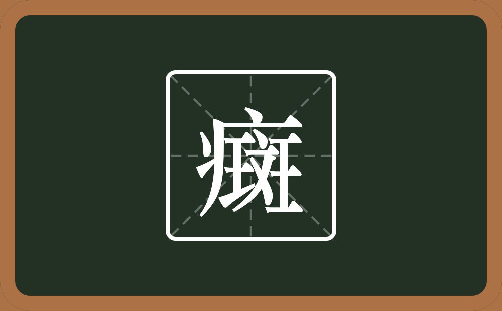 一个病字旁一个斑念什么？