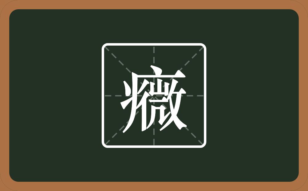 癓怎么读？癓是什么意思？