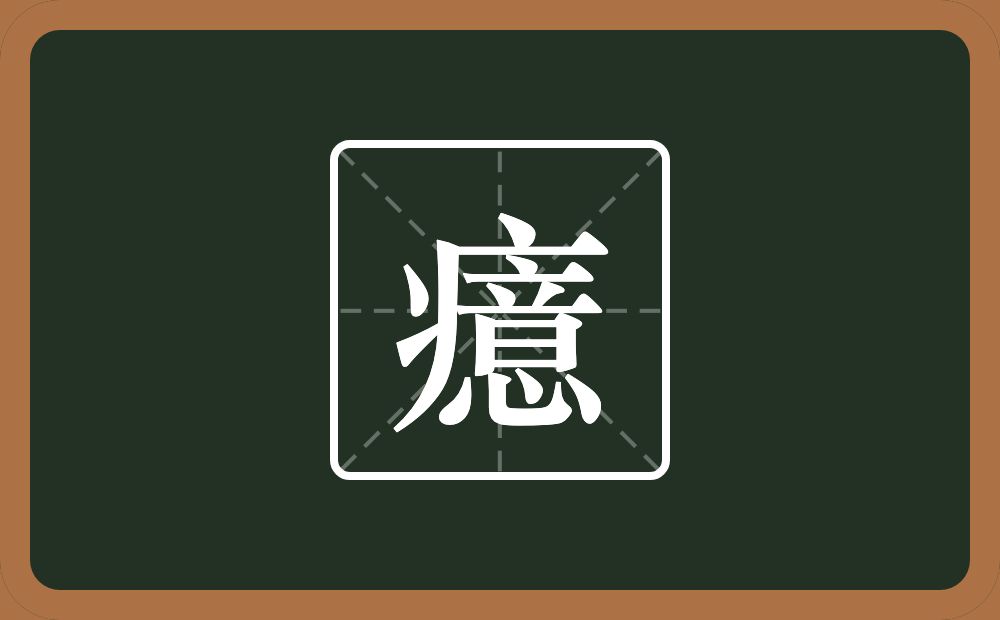 癔怎么读？癔是什么意思？