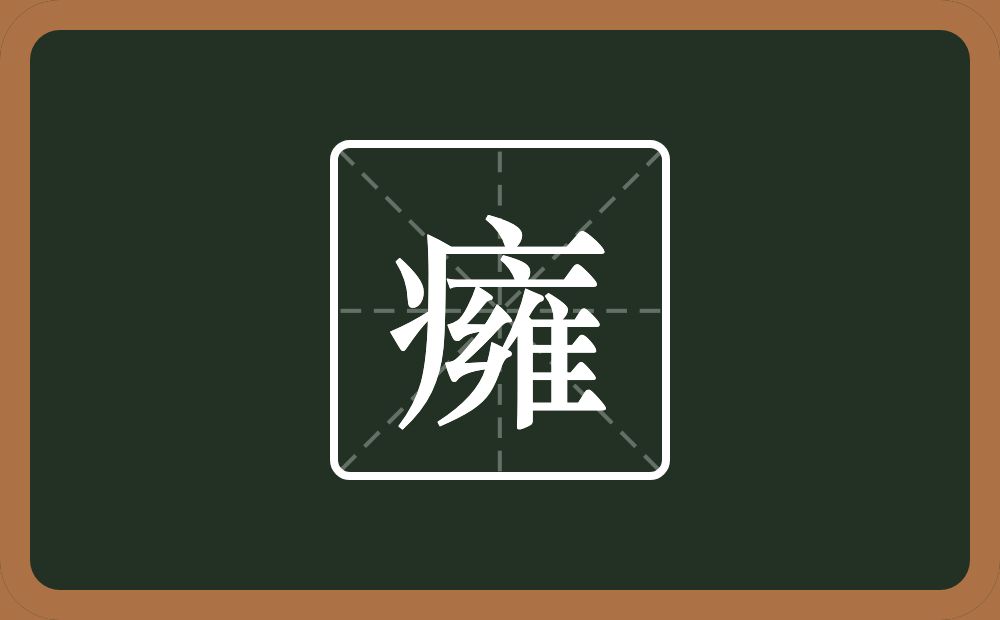 一个病字旁一个雍念什么？