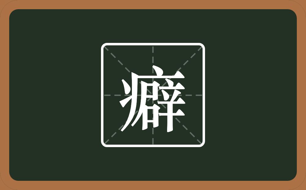 一个病字旁一个辟念什么？
