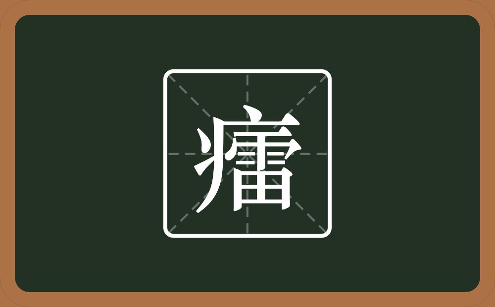 癗怎么读？癗是什么意思？