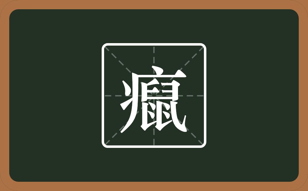 一个病字旁一个鼠念什么？