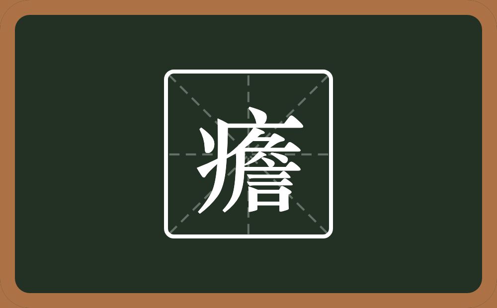 癚怎么读？癚是什么意思？