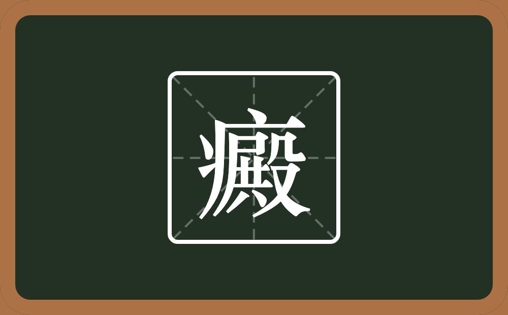 一个病字旁一个殿念什么?