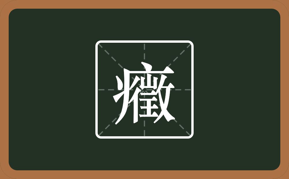 一个病字旁一个徵念什么？