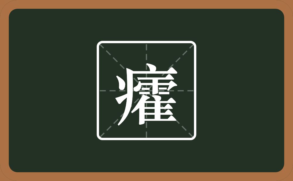 一个病字旁一个霍念什么？