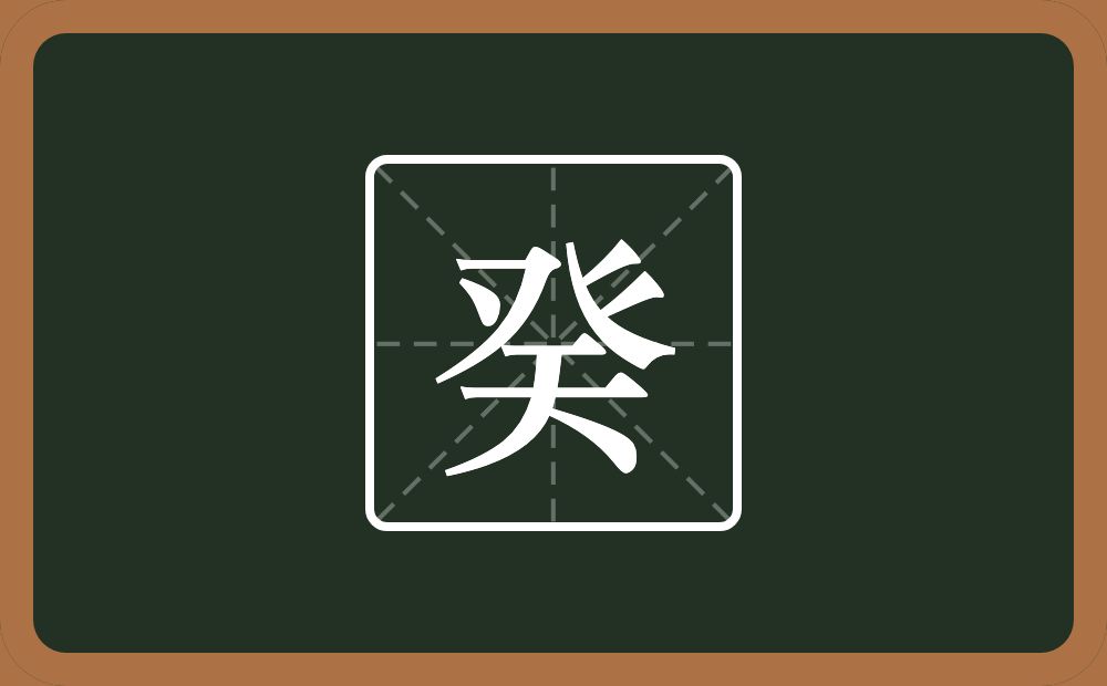 癸怎么读？癸是什么意思？