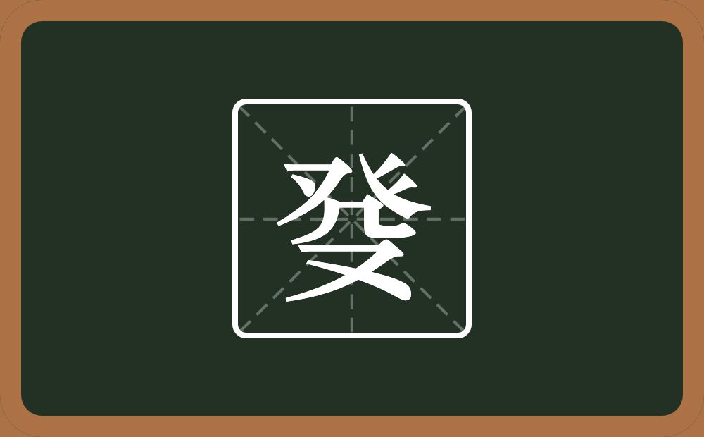 癹怎么读？癹是什么意思？