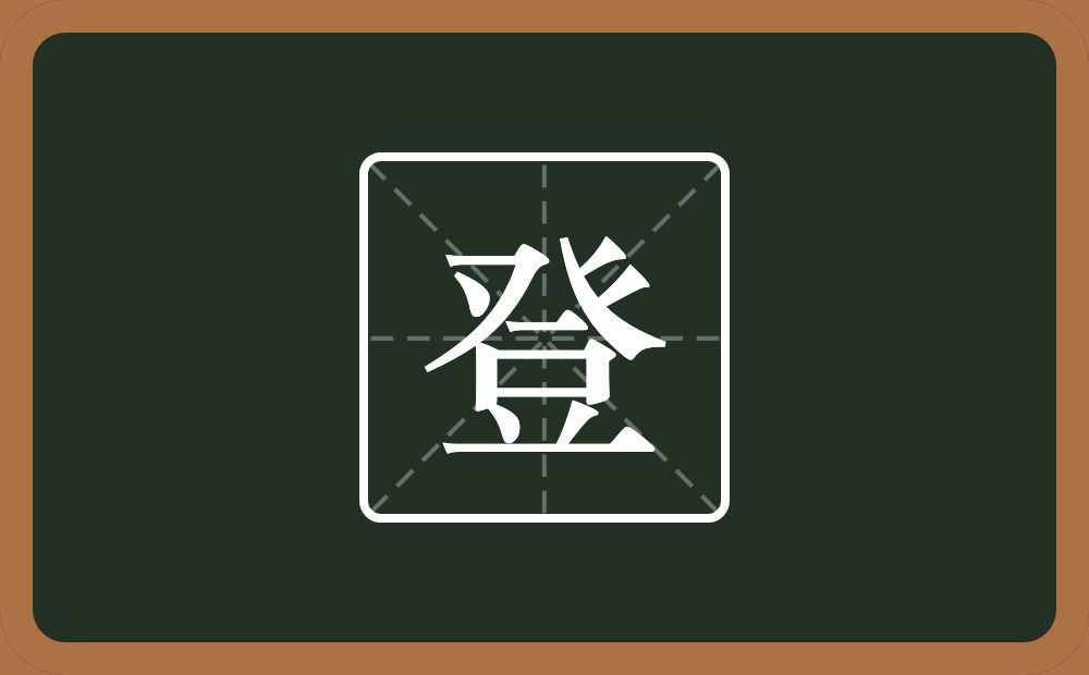 一个登字头一个豆念什么?