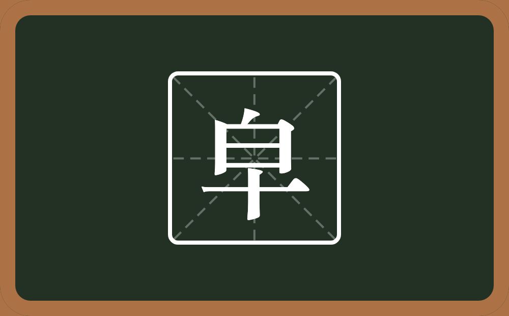 一个白一个十念什么？
