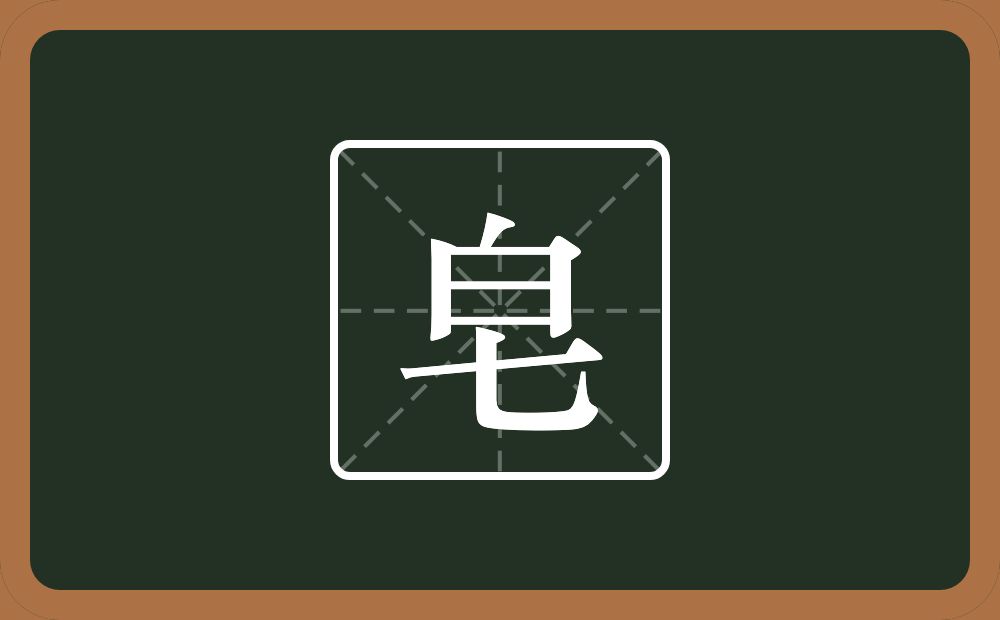 一个白一个七念什么?