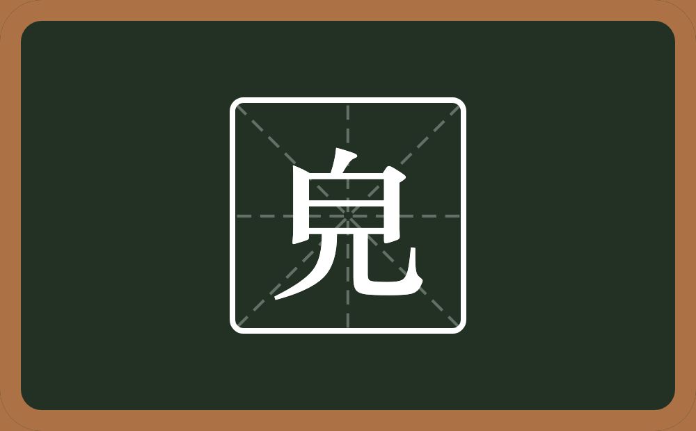 一个白一个儿念什么？
