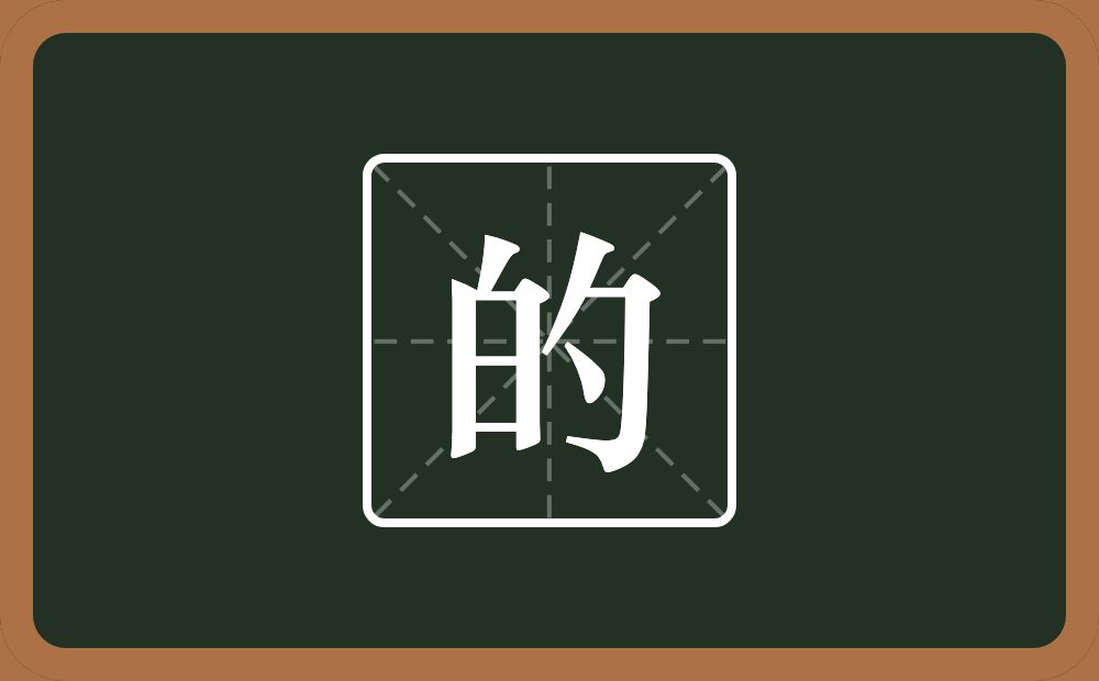 一个白一个勺念什么?