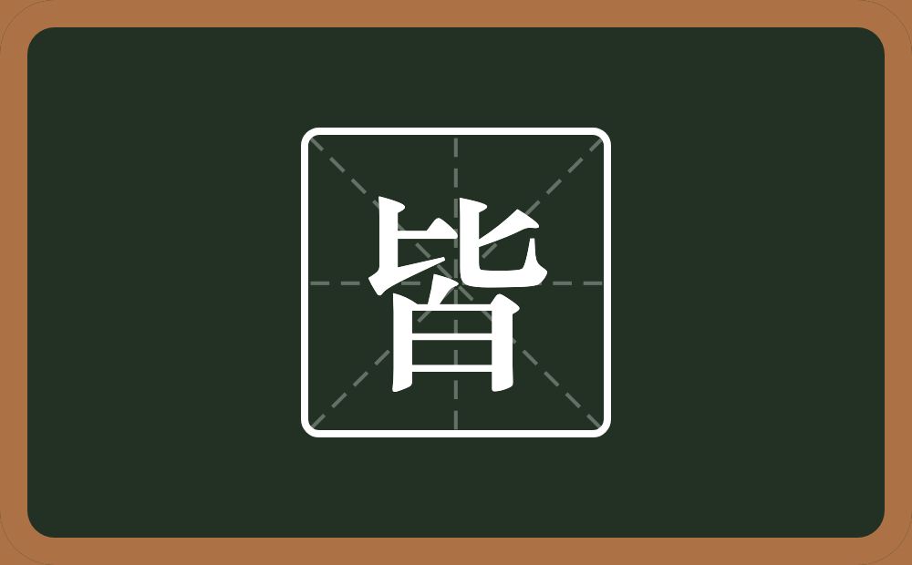 一个比一个白念什么?