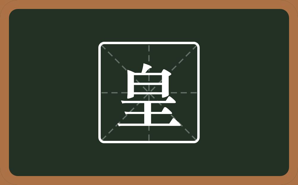 一个白一个王念什么?