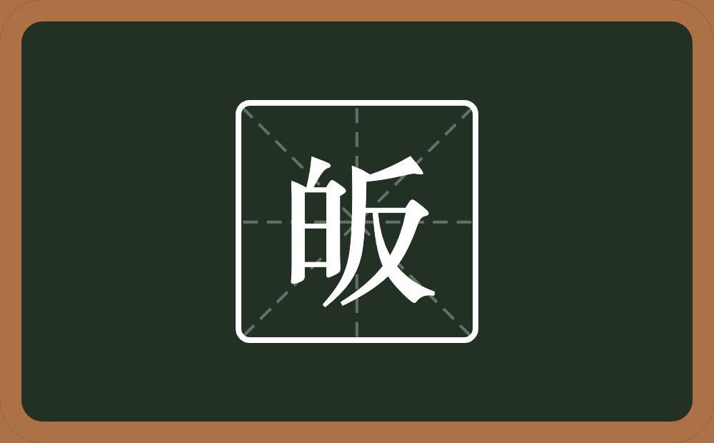 一个白一个反念什么?