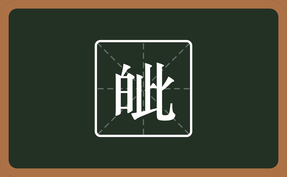 一个白一个此念什么？