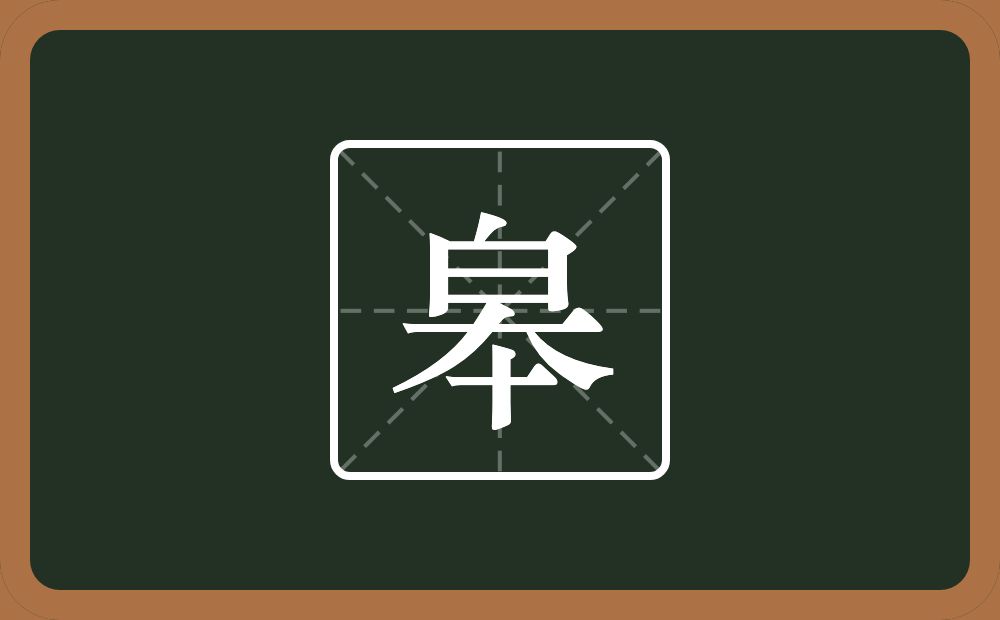一个白一个大一个十念什么？