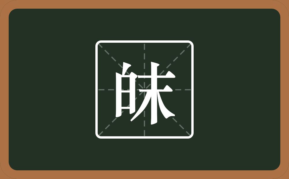 一个白一个末念什么？