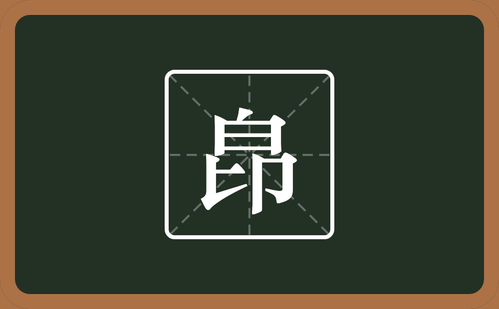 一个白一个匕一个单耳旁念什么？