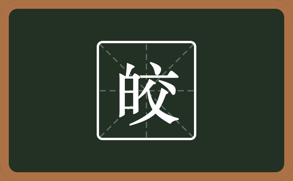 一个白一个交念什么?