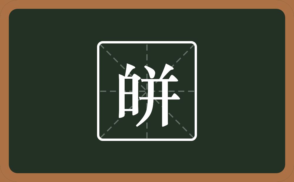 一个白一个并念什么？