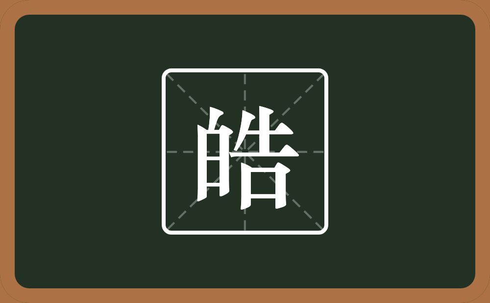 一个白一个告念什么?