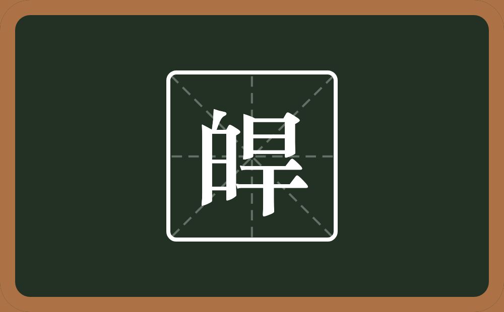 一个白一个旱念什么？