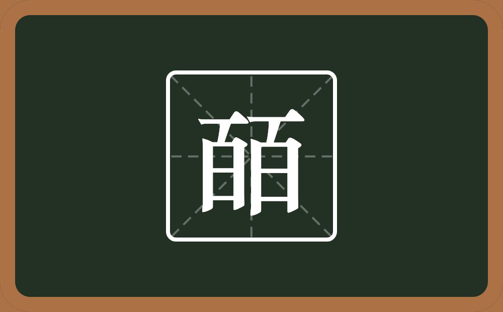 两个百念什么？