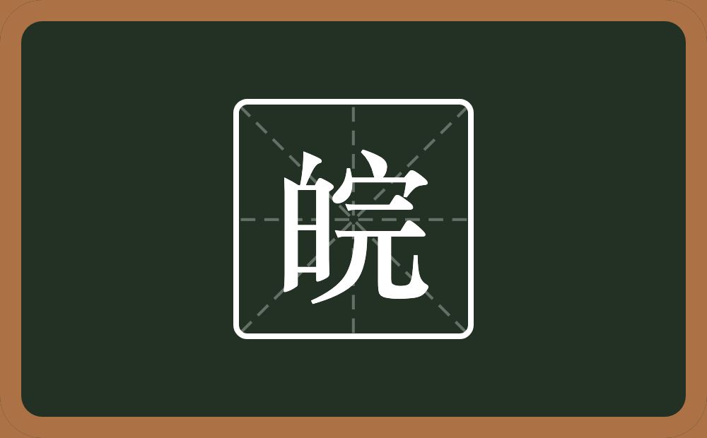 一个白一个完念什么?