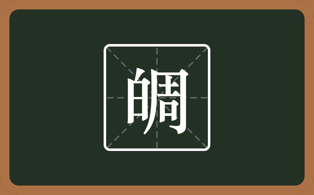 一个白一个周念什么？