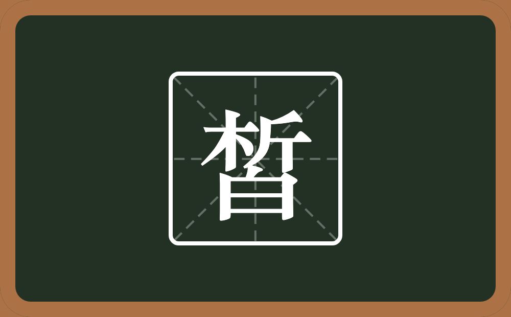 一个析一个白念什么?
