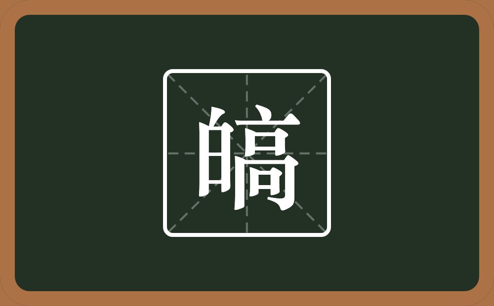 一个白一个高念什么？