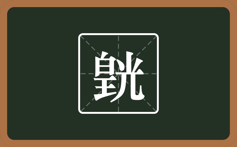 皝怎么读？皝是什么意思？