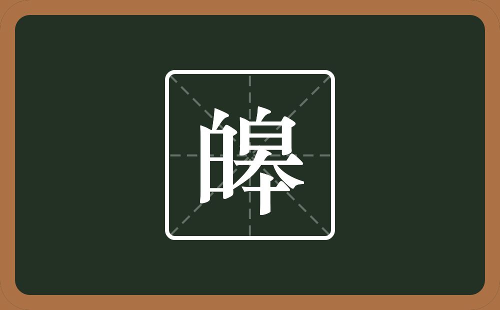 一个白一个皋念什么？