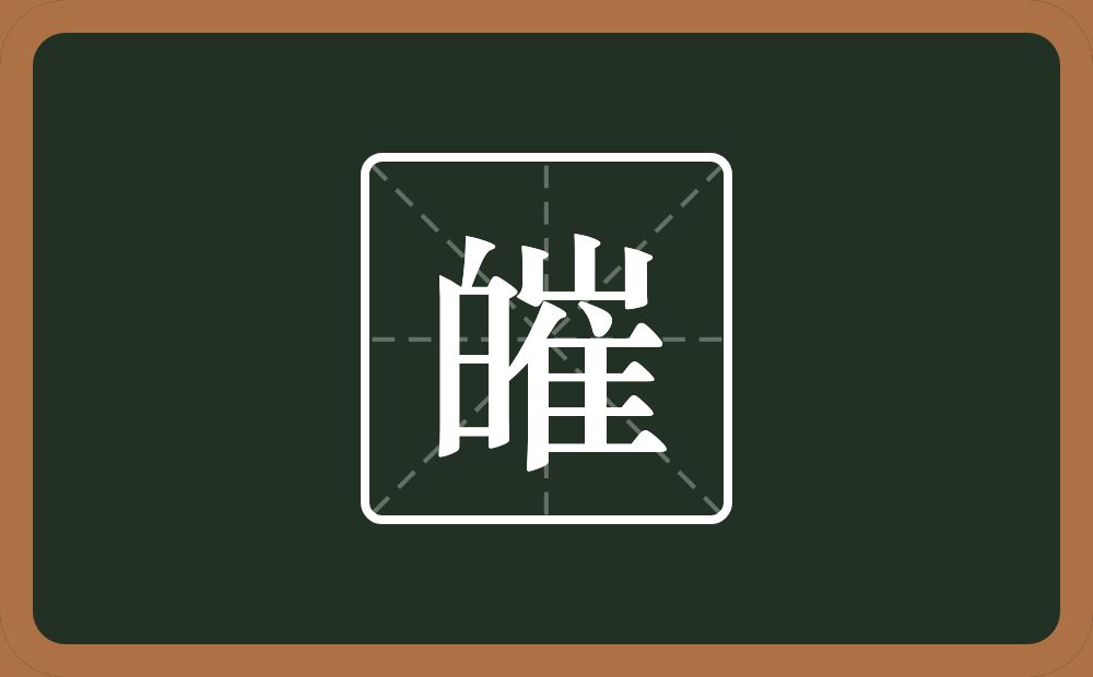 一个白一个崔念什么？