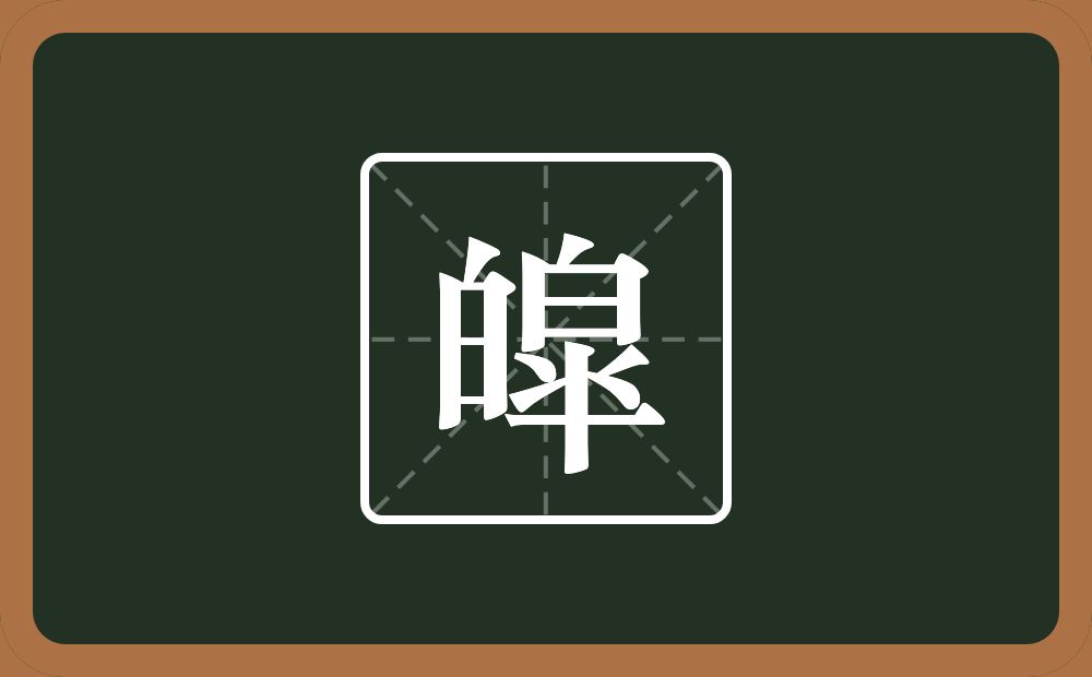 皡怎么读?皡是什么意思?