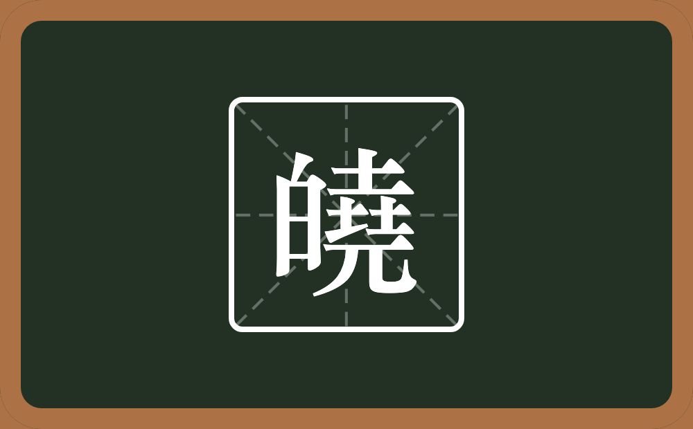 一个白一个堯念什么?