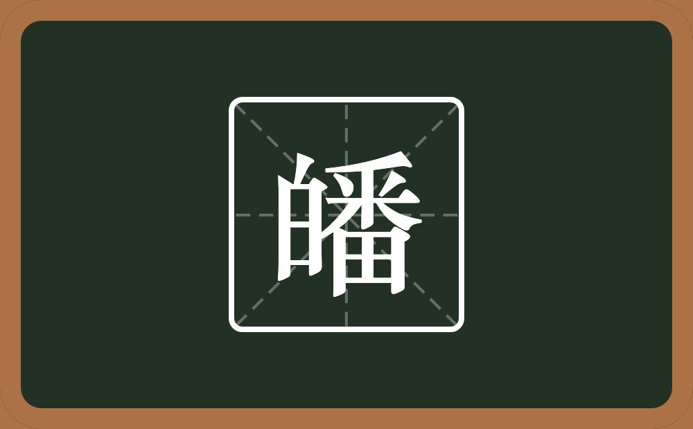 一个白一个番念什么?