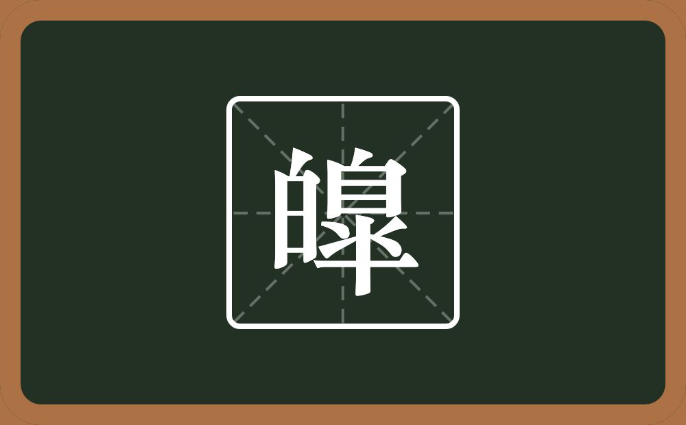一个白一个臯念什么？