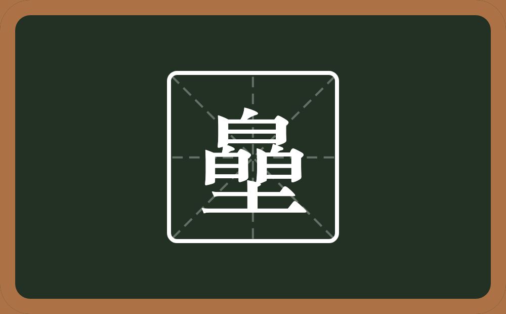 一个皛一个土念什么？