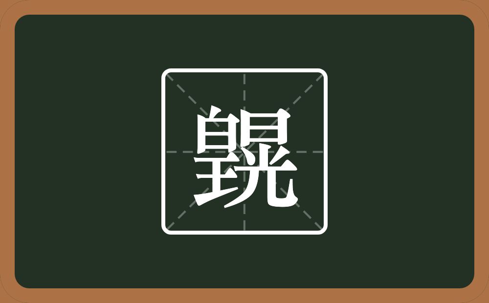 一个皇一个晃念什么？