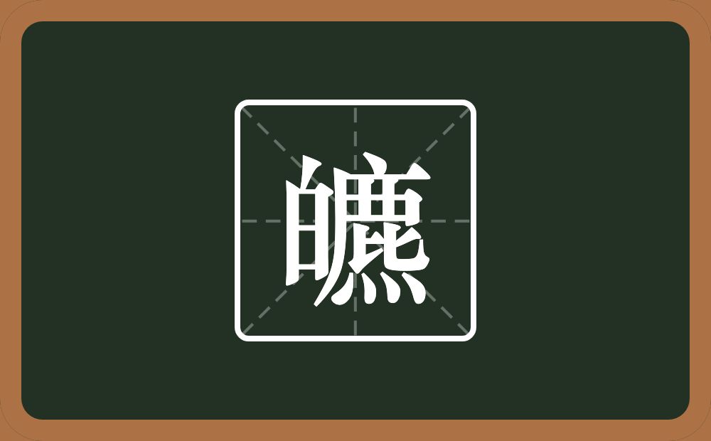 一个白一个麃念什么？