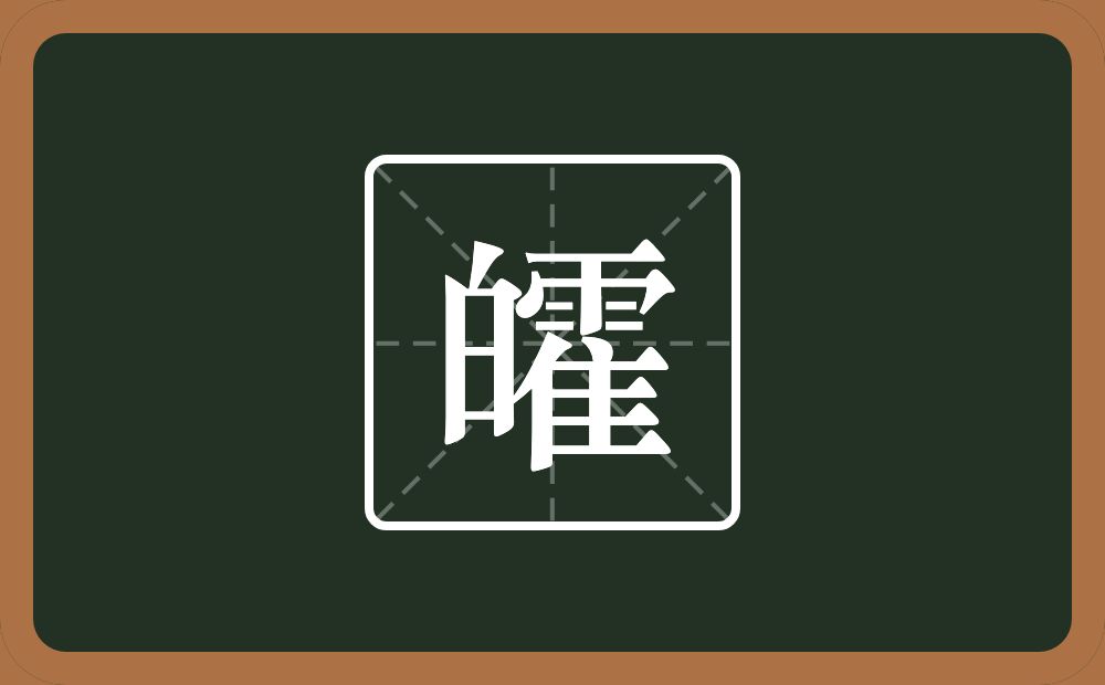 一个白一个霍念什么？