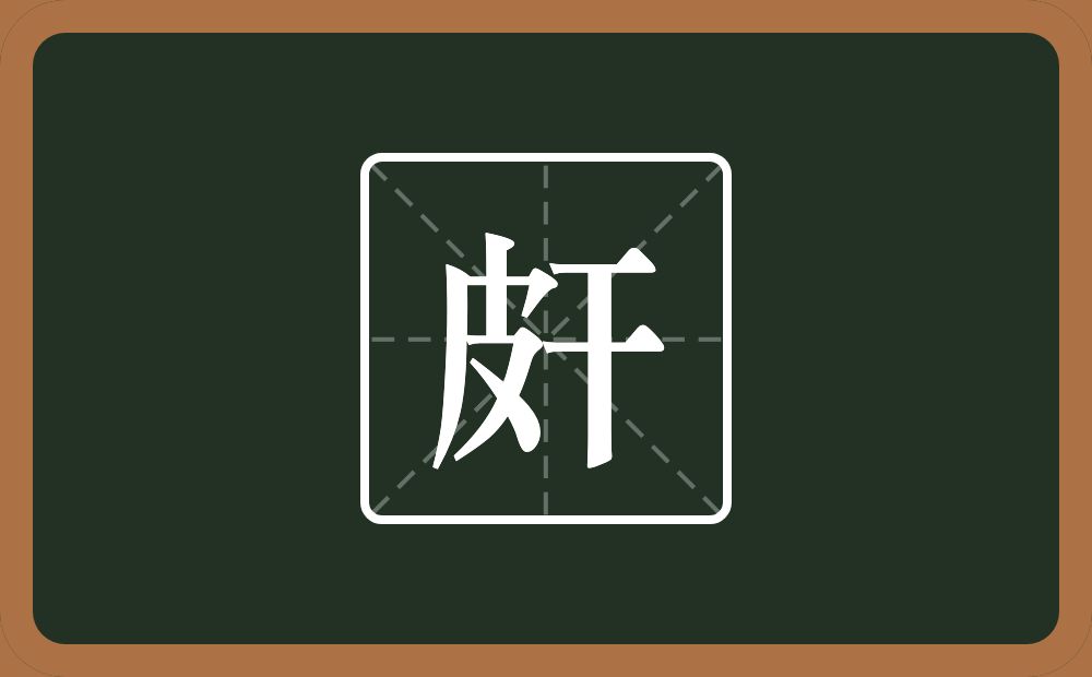 一个皮一个干念什么？