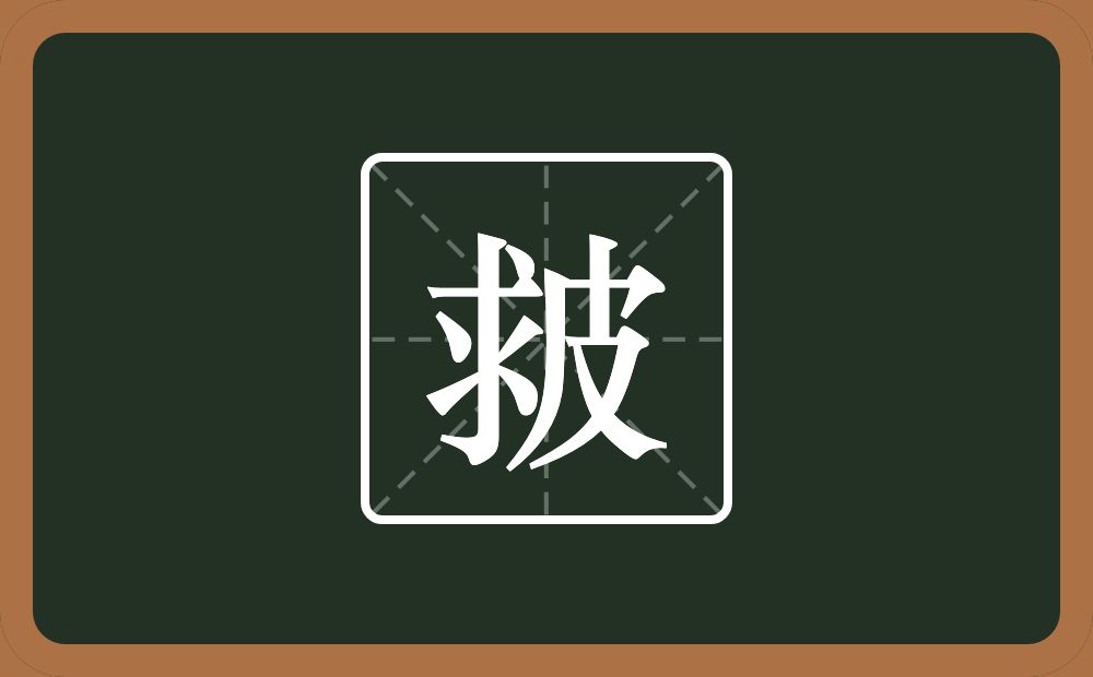 一个求一个皮念什么？