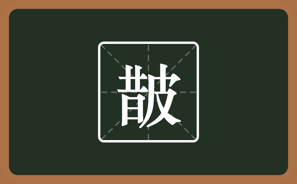 一个昔一个皮念什么？