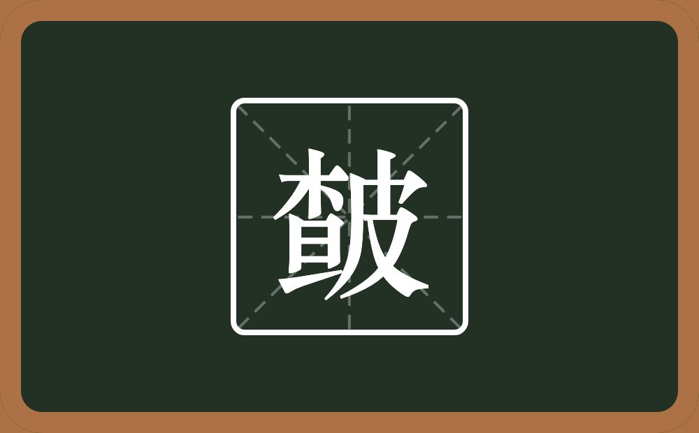 一个查一个皮念什么？