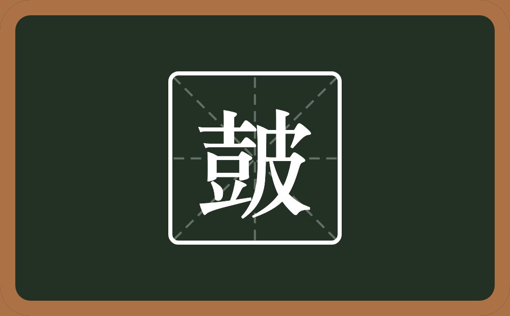 一个十一个豆一个皮念什么？